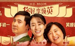 《你好，李煥英》和《贅婿》，讓你明白...